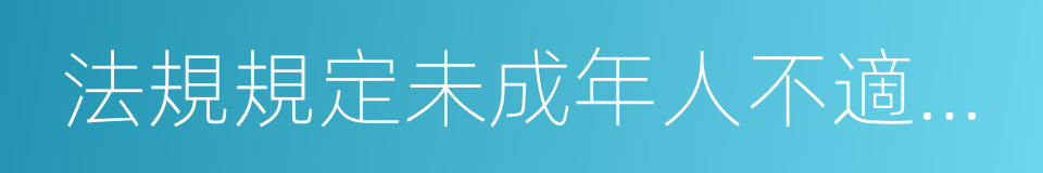 法規規定未成年人不適宜進入的營業性歌舞廳的同義詞