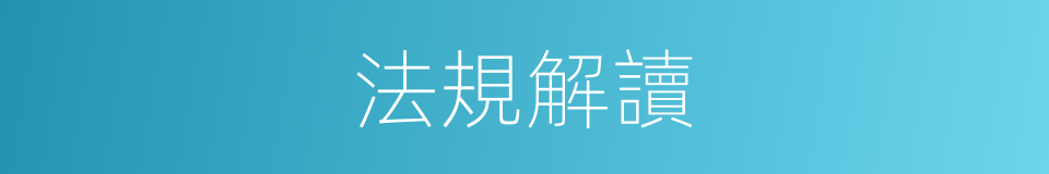 法規解讀的同義詞