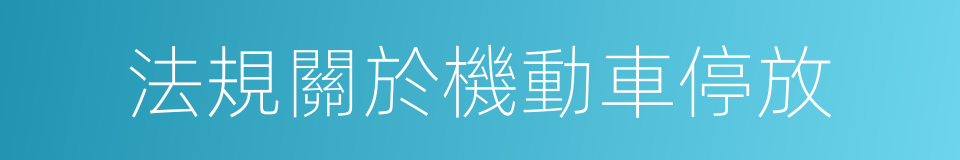 法規關於機動車停放的同義詞