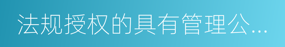 法规授权的具有管理公共事务职能的组织的同义词