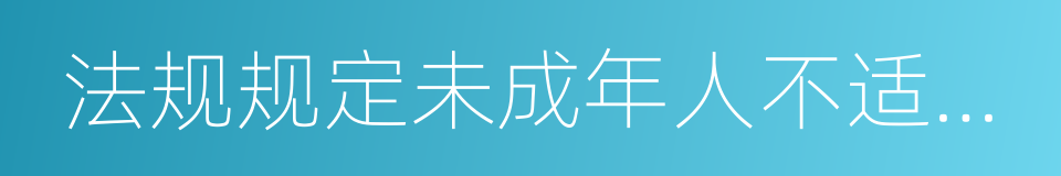 法规规定未成年人不适宜进入的营业性歌舞厅的同义词