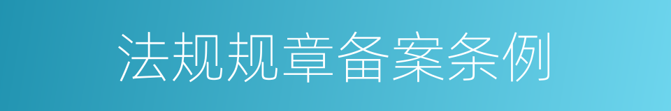 法规规章备案条例的同义词