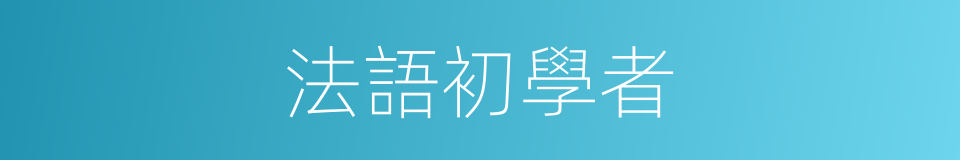 法語初學者的同義詞