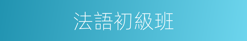 法語初級班的同義詞