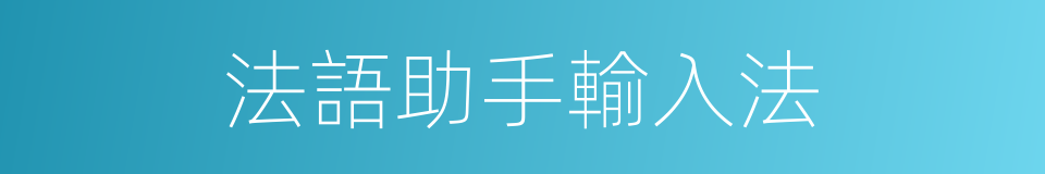 法語助手輸入法的同義詞