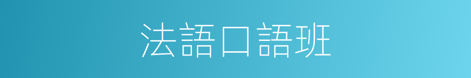 法語口語班的同義詞