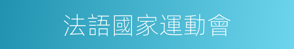 法語國家運動會的同義詞