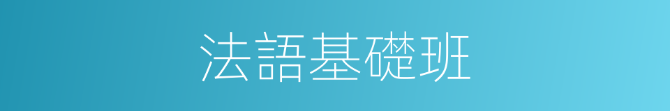 法語基礎班的同義詞