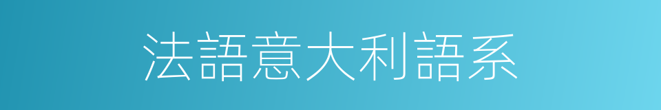法語意大利語系的同義詞