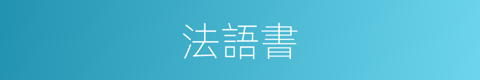 法語書的同義詞