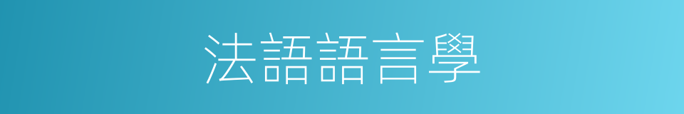 法語語言學的同義詞