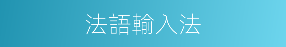 法語輸入法的同義詞