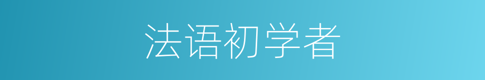 法语初学者的同义词