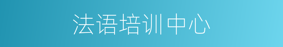 法语培训中心的同义词