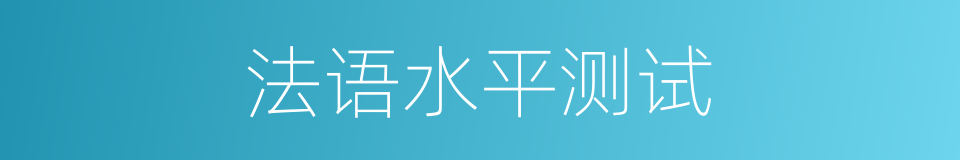 法语水平测试的同义词