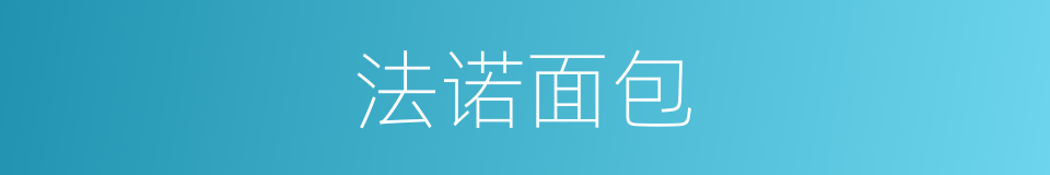 法诺面包的同义词
