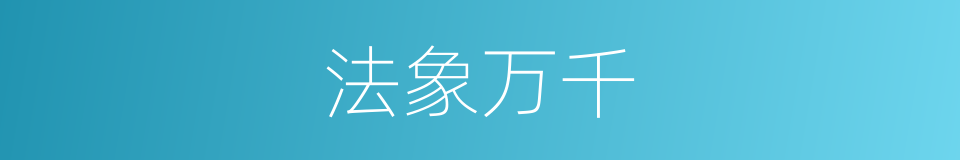 法象万千的同义词
