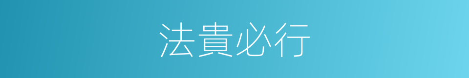 法貴必行的意思