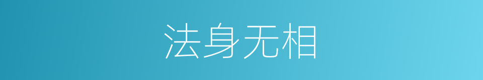 法身无相的同义词