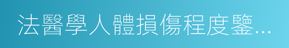 法醫學人體損傷程度鑒定書的同義詞