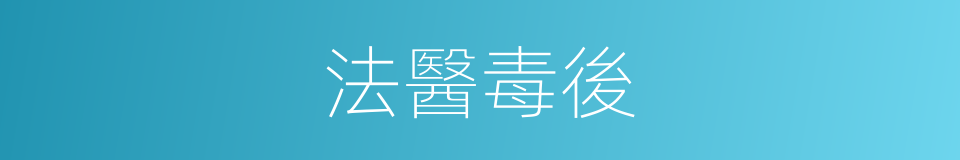 法醫毒後的同義詞