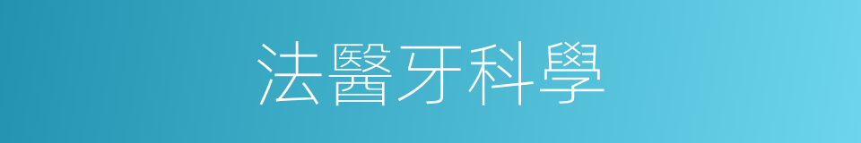 法醫牙科學的同義詞