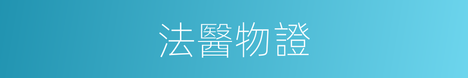 法醫物證的同義詞