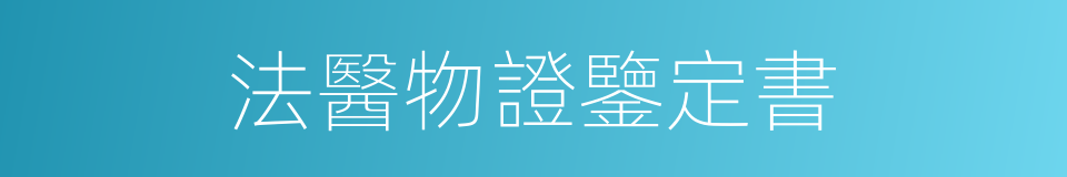 法醫物證鑒定書的同義詞