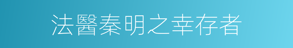 法醫秦明之幸存者的同義詞