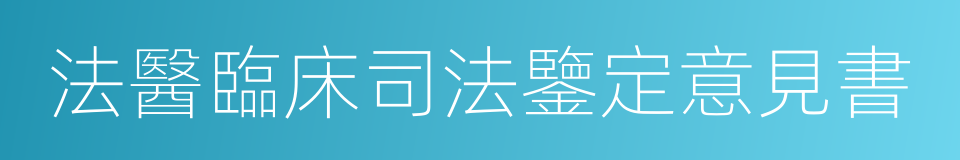 法醫臨床司法鑒定意見書的同義詞