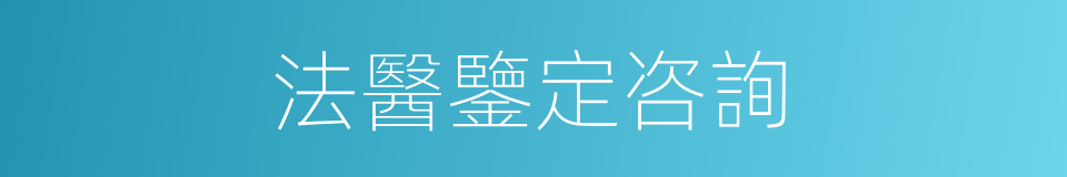 法醫鑒定咨詢的同義詞