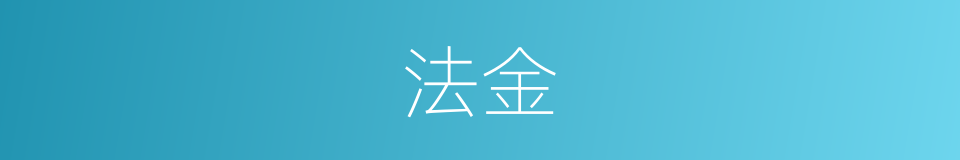 法金的意思