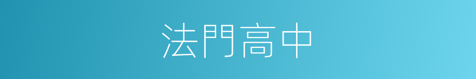 法門高中的同義詞