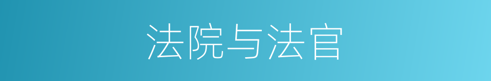 法院与法官的同义词