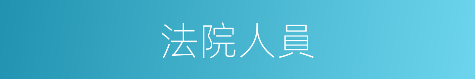 法院人員的同義詞