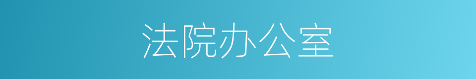 法院办公室的同义词