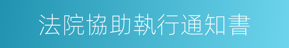 法院協助執行通知書的同義詞