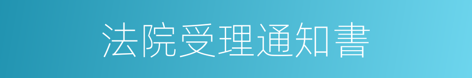 法院受理通知書的同義詞