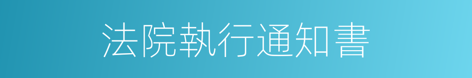 法院執行通知書的同義詞