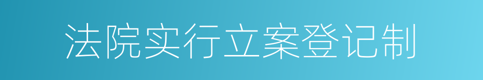 法院实行立案登记制的同义词