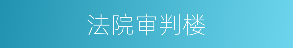 法院审判楼的同义词