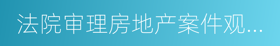 法院审理房地产案件观点集成的同义词