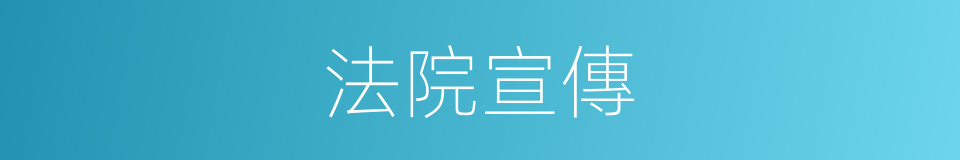 法院宣傳的同義詞