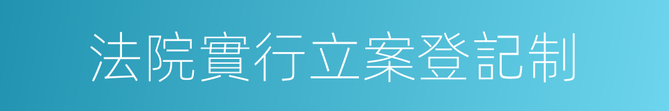 法院實行立案登記制的同義詞