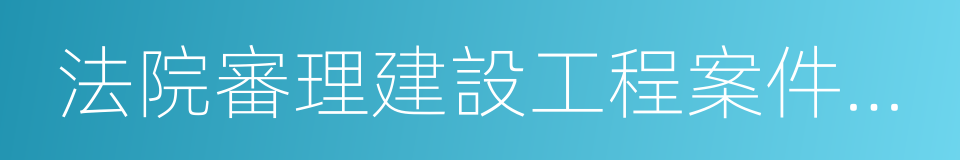 法院審理建設工程案件觀點集成的同義詞