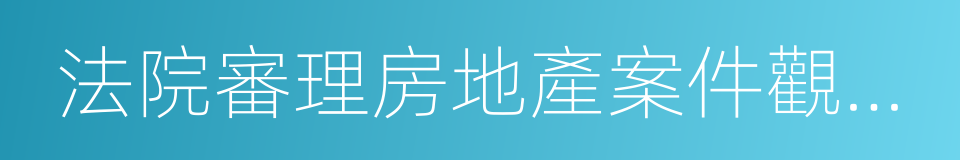 法院審理房地產案件觀點集成的同義詞