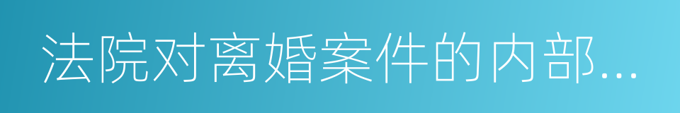 法院对离婚案件的内部判决标准的同义词