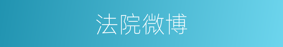 法院微博的同义词