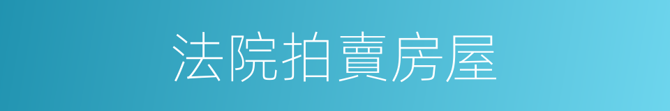 法院拍賣房屋的同義詞