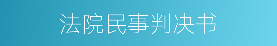 法院民事判决书的同义词